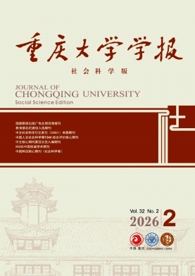 重庆大学学报(社会科学版)封面